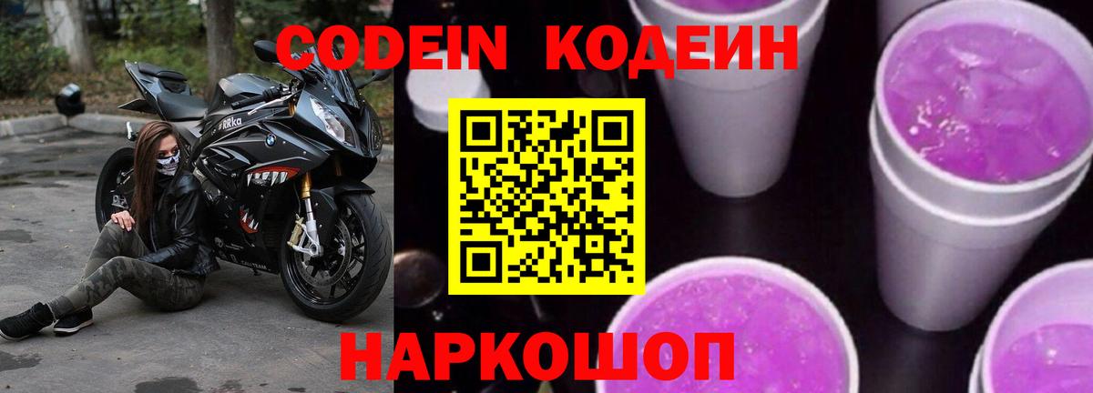 Кодеиновый сироп Lean Purple Drank  Вход с VPN  Сунжа  Кодеиновый сироп Lean Purple Drank 